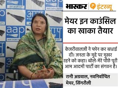 Mp Singrauli S Aap Mayor Rani Agarwal Interview Mp Municipal Election 2022 सिंगरौली में फ्री