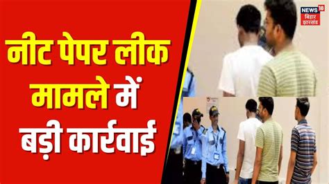 NEET Paper Leak NEET पपर लक म बड खलस NEET Result