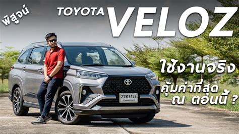 พิสูจน์ All New Toyota Veloz ออปชั่นดี ปรับเบาะได้ 7 สไตล์ ใช้งานจริง