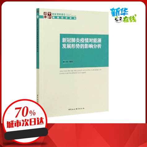 新冠肺炎疫情对能源发展形势的影响分析史丹等著世界及各国经济概况经管、励志新华书店正版图书籍中国社会科学出版社虎窝淘