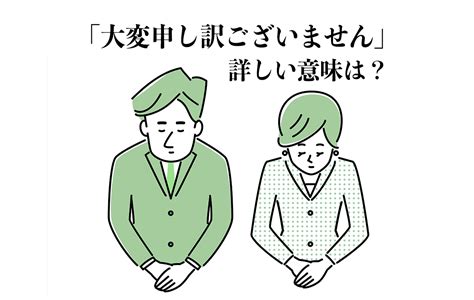 【大変申し訳ございません】は言い訳できない気持ちを表す言葉！意味や使い方などを解説 Domani