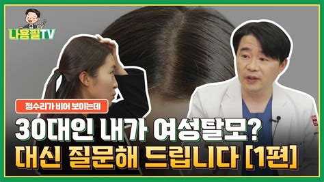 나용필tv 30대 여성 정수리 탈모 옆머리 탈모 벌써 시작된 걸까 광주탈모병원 원장님이 알려드립니다 광주모발이식