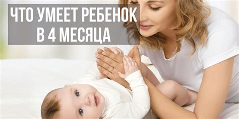 Развитие малыша в 4 месяца: узнай, что должен уметь твой ребенок