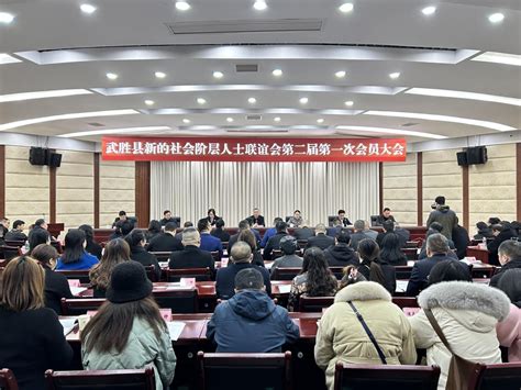 广安新闻网 武胜县新的社会阶层人士联谊会换届大会暨第二届第一次会员大会召开