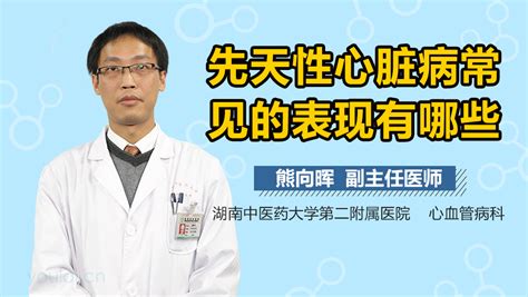 先天性心脏病的症状 先天性心脏病的表现有哪些有来医生