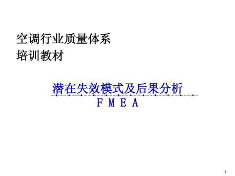 Fmea教程word文档在线阅读与下载无忧文档