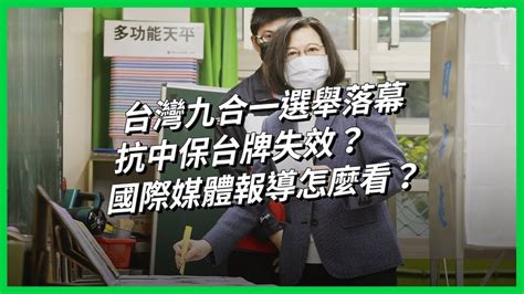 台灣九合一選舉落幕 抗中保台牌失效？ 國際媒體報導怎麼看？ 【today 看世界】 Youtube