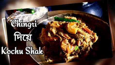 চিংড়ি মাছ দিয়ে কচুর শাক রান্না Chingri Mach Diye Kachur Shak Kochu Shak Recipe Kochu Shak