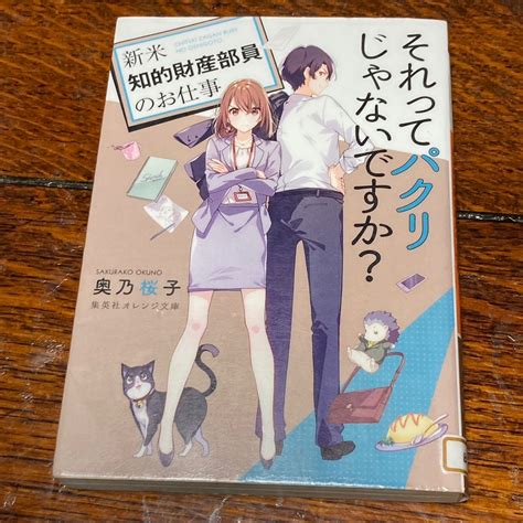 【読書】『それってパクリじゃないですか？新米知的財産部のお仕事』奥乃桜子 日々の楽しみ♫大好きな読書とビーズアクセサリー製作と販売、大好き