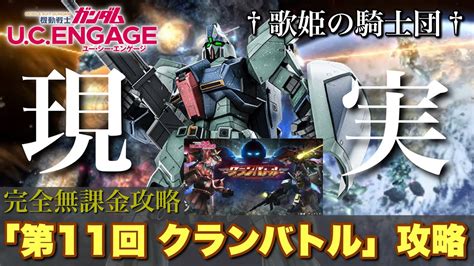 【ガンダムucエンゲージ】ジオング無し And 無課金攻略にて本気でaランクscoreを狙ってみた結果！！ 125〜 新イベ「第11回