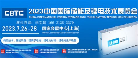 2023锂电池展 2023中国锂电池技术大会7月开展 智能展会 图页网