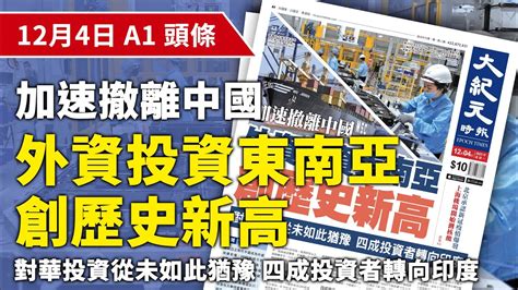 【大紀元a1頭條】12月4日 推薦新聞 加速撤離中國 外資投資東南亞創歷史新高 對華投資從未如此猶豫 四成投資者轉向印度 紀元香港