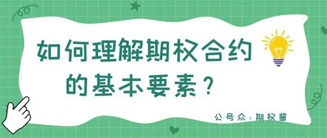 如何理解期权合约的基本要素？ 知乎