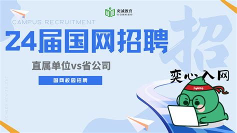 国家电网招聘：直属单位vs省公司你了解吗？ 知乎