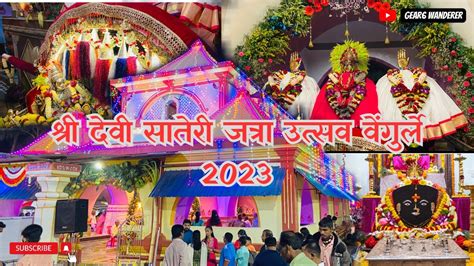 श्री देवी सातेरी जत्रा उत्सव वेंगुर्ले 2023 Shri Devi Sateri Jatra