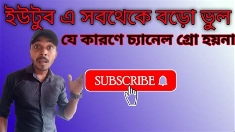 Youtube এ সব থেকে বড়ো ভুল।how To Growon Youtube Growyoutube Youtube