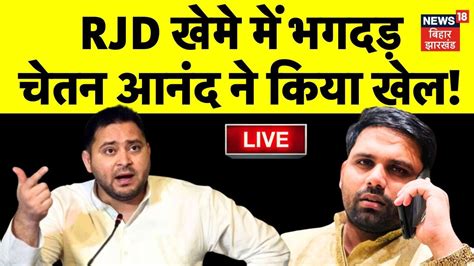 Bihar Floor Test Live Chetan Anand ने Tejashwi Yadav को दिया बड़ा झटका Lalu Vs Nitish Rjd Vs