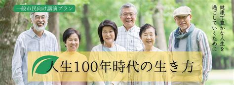 人生100年時代の生き方～一般市民向け講演プラン～ 講演依頼・講師派遣、オンライン講演ならシステムブレーンまで