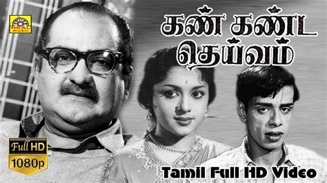 Kan Kanda Deivam Tamil Classic Movie S V RangaRao Padmini Nagesh