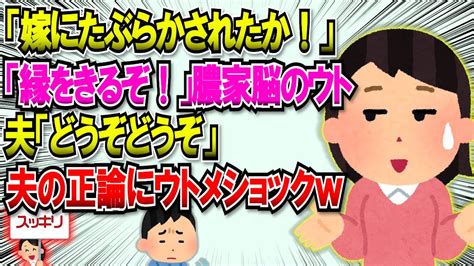 【2chスカッと】ウト「嫁にたぶらかされたんだろうが、目を覚まさなければ絶縁だ！」夫「どうぞ」→夫の正論にウトメ激しくショックを受けるw