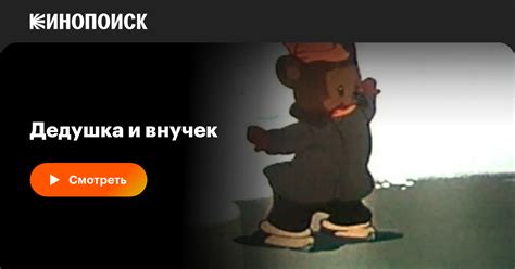Дедушка и внучек мультфильм, 1950, дата выхода трейлеры актеры отзывы ...