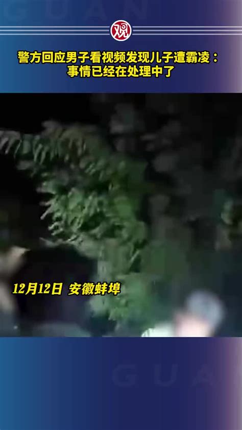 警方回应男子看视频发现儿子遭霸凌 ：事情已经在处理中了 霸凌 新浪新闻