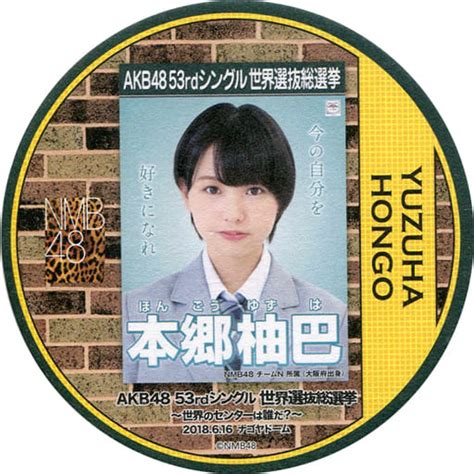 駿河屋 本郷柚巴nmb48 総選挙コースター 「akb48 53rdシングル世界選抜総選挙～世界のセンターは誰だ～」 Akb48