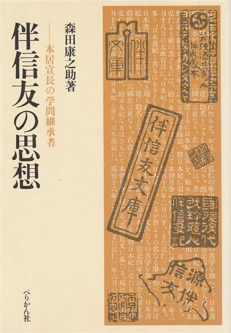 伴信友の思想―本居宣長の学問継承者の思想 1979年 本 通販 Amazon