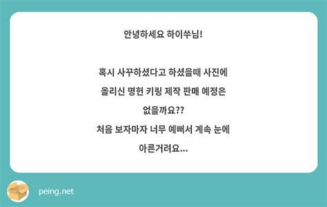 안녕하세요 하이쑤님 혹시 사꾸하셨다고 하셨을때 사진에 올리신 명헌 키링 제작 판매 예정은 Peing 質問箱