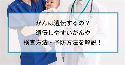 がんは遺伝するの？遺伝しやすいがんや検査方法・予防方法を解説！ マイクロctc検査