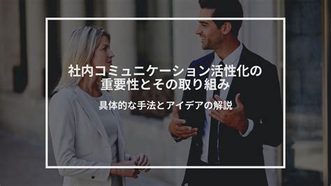 社内コミュニケーション活性化の重要性とその取り組み：具体的な手法とアイデアの解説 株式会社共創アカデミー