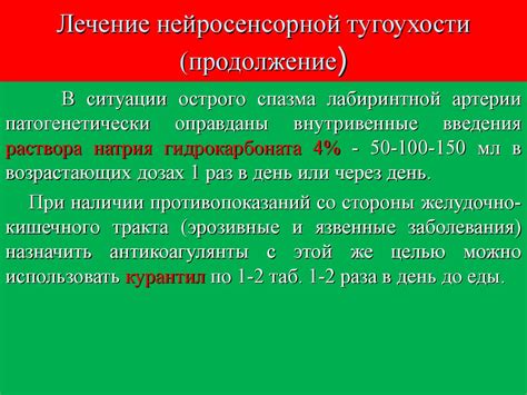 Лечение нейросенсорной тугоухости - online presentation