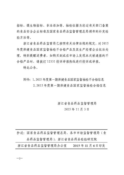 浙江省食品药品监督管理局关于发布浙江省2015年度第一期保健食品国家监督抽检产品信息的公告 中国质量新闻网