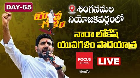 LIVE Nara Lokesh Yuvagalam Padayatra TDP Nara Lokesh Padayatra