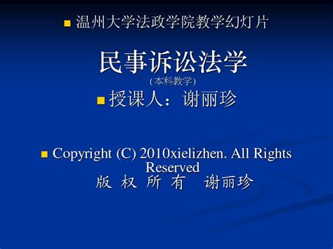 第一章 民事诉讼法概述word文档在线阅读与下载无忧文档