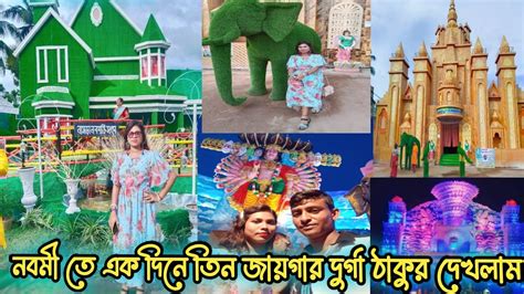 নবমী স্পেশাল ভ্লগ 2022nabomi Special Vlog 2022ai Vlog Puro Dekhte