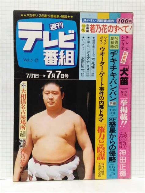 【やや傷や汚れあり】 週刊テレビ番組 昭和53年 1978 27号 表紙 新横綱 若乃花 西村寿行 犬笛 台本 権力と陰謀 伊藤洋一 浮浪雲 神田正輝 沢田研二 由美かおるの落札情報詳細