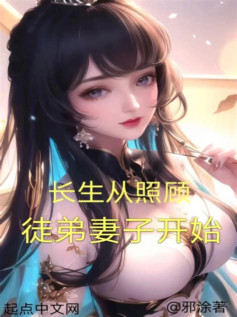 《长生从照顾徒弟妻子开始》小说在线阅读 首发起点中文网