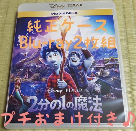 未再生blu Ray 純正ケース付き 2分の1の魔法 ブルーレイ Bd ディズニー Movienex Disney ピクサー｜paypayフリマ