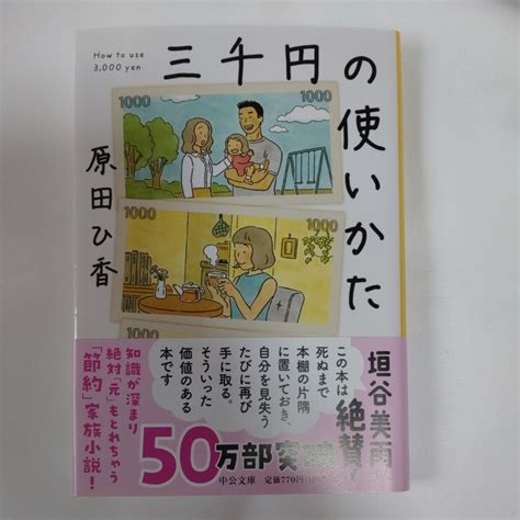 三千円の使いかた 中公文庫 は74－1 原田ひ香／著その他｜売買されたオークション情報、yahooの商品情報をアーカイブ公開