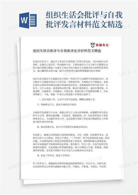 组织生活会批评与自我批评发言材料范文精选word模板免费下载编号198axdmle图精灵