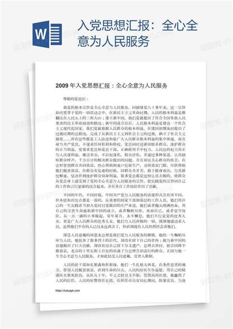 入党思想汇报：全心全意为人民服务word模板免费下载编号18na7qe91图精灵