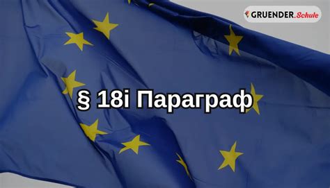 § 18i Параграф в Германии - Бизнес в Германии