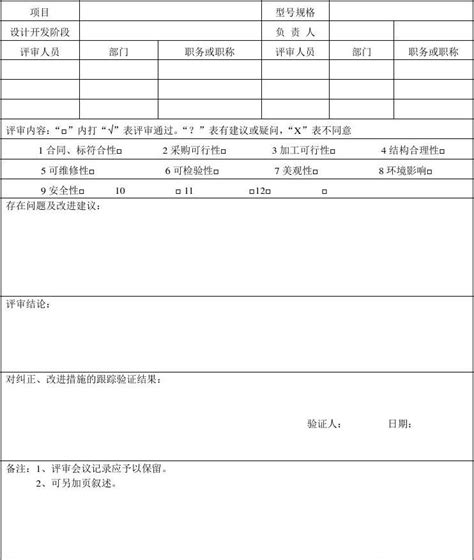 设计评审表word文档免费下载亿佰文档网