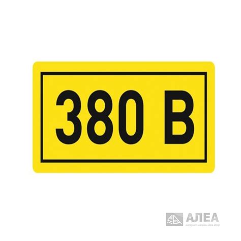 Наклейка 380в - купить в Сочи по выгодной цене