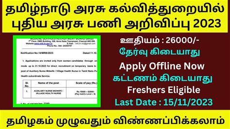 தமிழ்நாடு அரசு கல்வித்துறையில் புதிய அரசு பணி 2023 No Fee No Exam Tn Government Jobs 2023