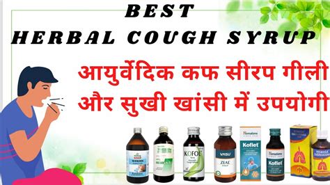 गीली और सुखी खांसी में उपयोगी आर्युवेदिक कफ सीरप। Best Ayurvedic Cough Syrup For Dry And Wet Cough