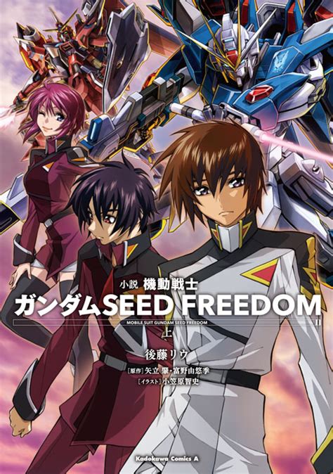 コミックス｜小説 機動戦士ガンダムseed Freedom上｜ガンダムエース公式サイト