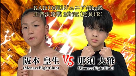 2024 6 9 KAKUMEI KICKBOXING OP第三試合 阪本皇生 VS 那須大雅 YouTube