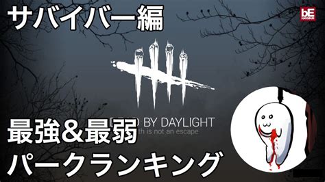 【dbd】サバイバーの最強and最弱パークランキング Gamer Strike